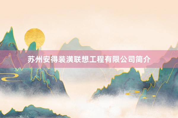 苏州安得装潢联想工程有限公司简介
